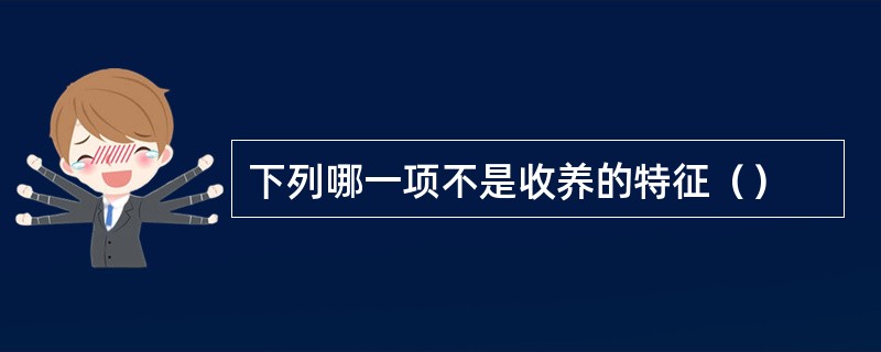 下列哪一项不是收养的特征（）