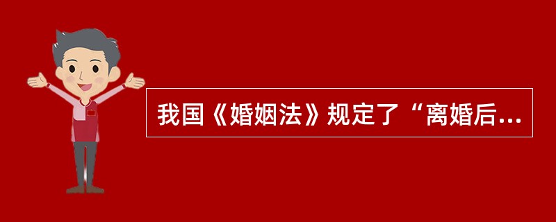 我国《婚姻法》规定了“离婚后，哺乳期内的子女，以随哺乳的母亲抚养为原则”，下列关