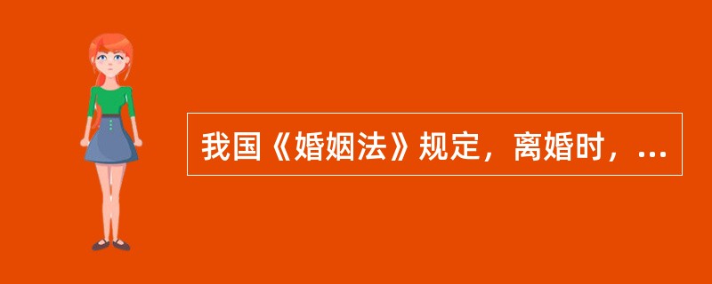 我国《婚姻法》规定，离婚时，如一方生活困难，另一方应给予（）经济帮助。