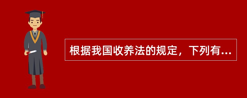 根据我国收养法的规定，下列有关监护人的说法不正确的是（）