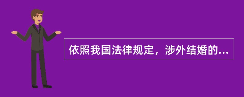 依照我国法律规定，涉外结婚的法律适用（）。