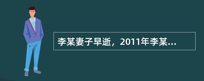 李某妻子早逝，2011年李某去世，留下10万元存款。按法律规定，10万元钱由其儿