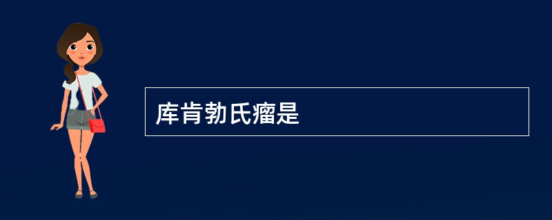 库肯勃氏瘤是