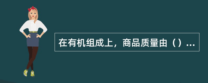 在有机组成上，商品质量由（）构成。