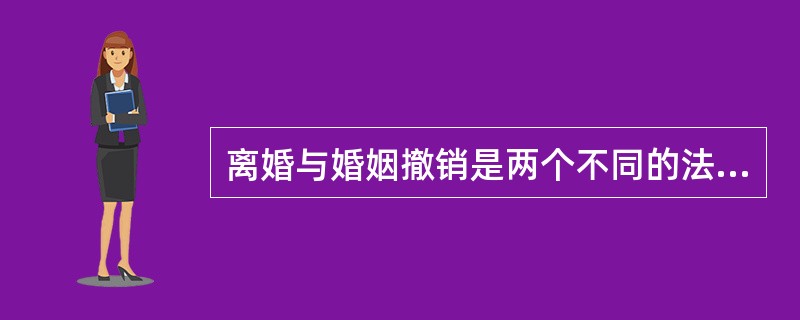 离婚与婚姻撤销是两个不同的法律概念。下列关于二者的说法，判断错误的是（）