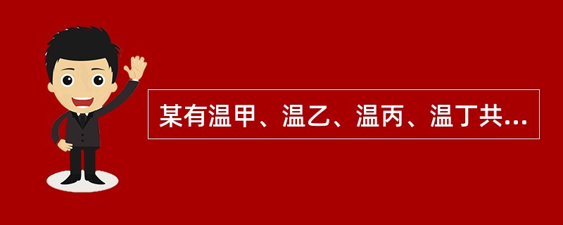 某有温甲、温乙、温丙、温丁共四个儿子，下列（）没有丧失了继承权。