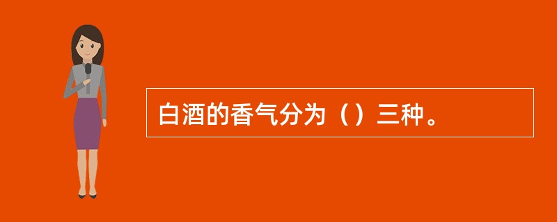 白酒的香气分为（）三种。