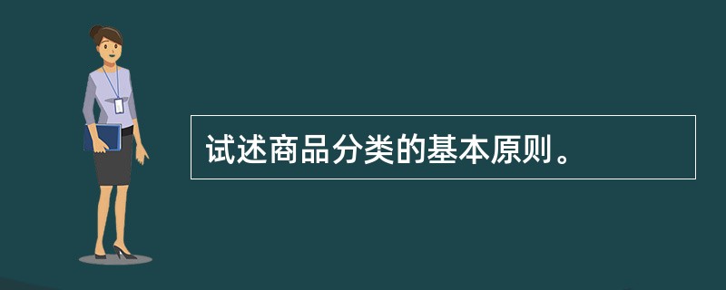 试述商品分类的基本原则。