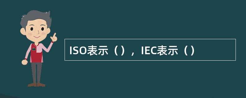 ISO表示（），IEC表示（）