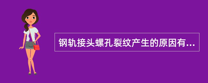 钢轨接头螺孔裂纹产生的原因有哪些？轨头下颏裂纹形成的原因和特点是什么？