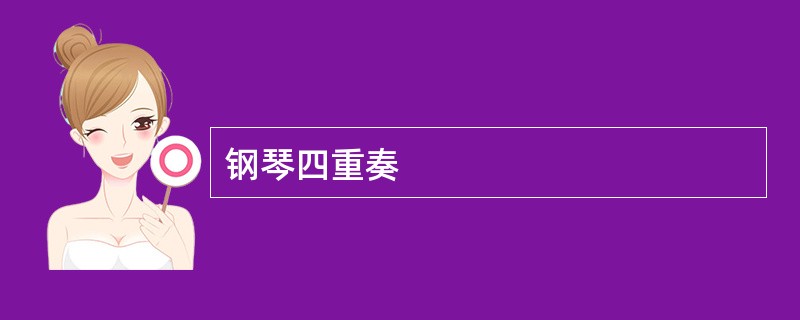 钢琴四重奏