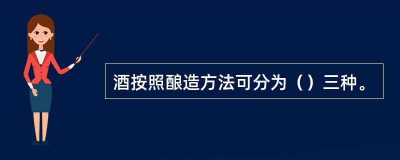 酒按照酿造方法可分为（）三种。