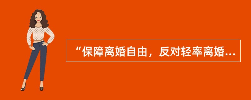 “保障离婚自由，反对轻率离婚”是我国离婚立法一贯坚持的指导思想，下列对于该思想的