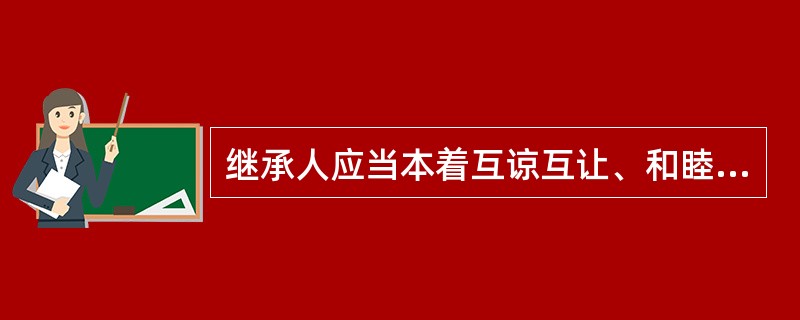 继承人应当本着互谅互让、和睦团结的精神，协商处理继承问题。遗产分割的时间、办法和