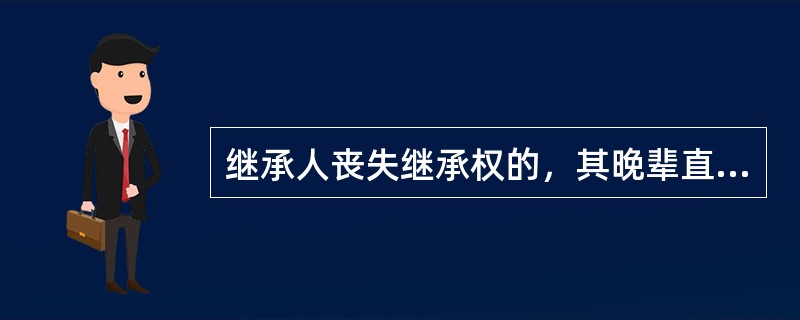 继承人丧失继承权的，其晚辈直系血亲（）代位继承。