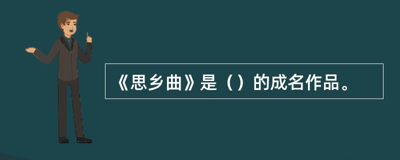 《思乡曲》是（）的成名作品。