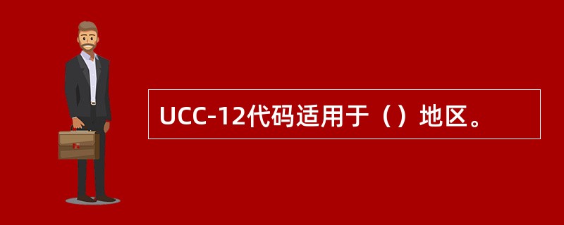 UCC-12代码适用于（）地区。