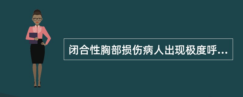 闭合性胸部损伤病人出现极度呼吸困难并有严重的皮下气肿，首先考虑为（）