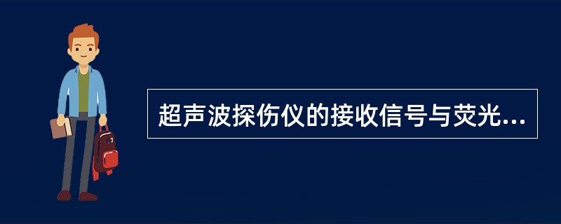 超声波探伤仪的接收信号与荧光屏所显示的反射波幅度能按比例方式显示的能力，称为仪器