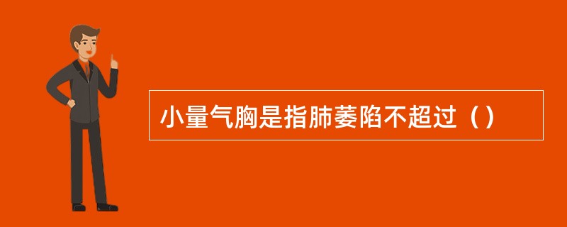 小量气胸是指肺萎陷不超过（）