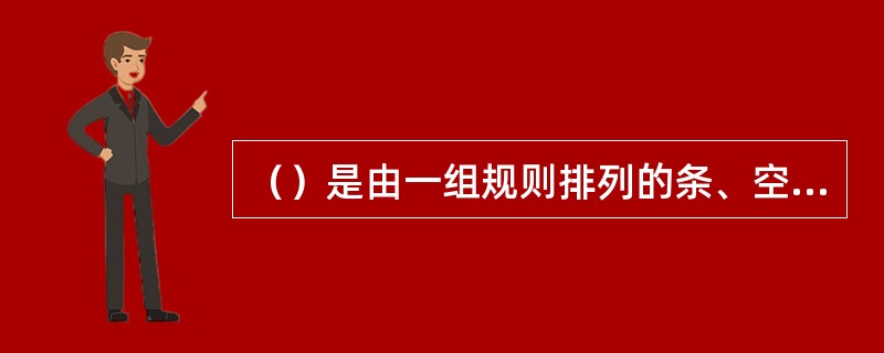 （）是由一组规则排列的条、空及其对应字符组成的标记，用以表示特定的信息。