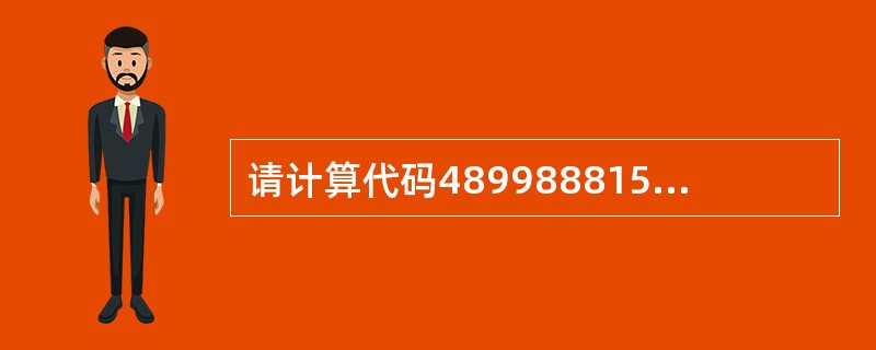 请计算代码489988815401X校验码是（）。