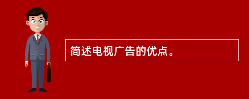 简述电视广告的优点。