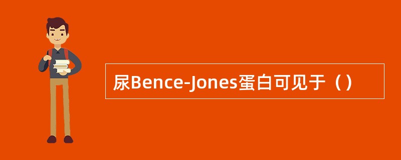 尿Bence-Jones蛋白可见于（）