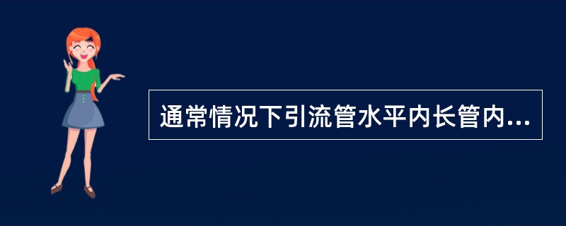 通常情况下引流管水平内长管内水柱波动的范围是（）