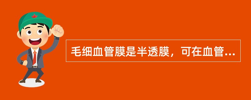 毛细血管膜是半透膜，可在血管内外自由通过的是（）
