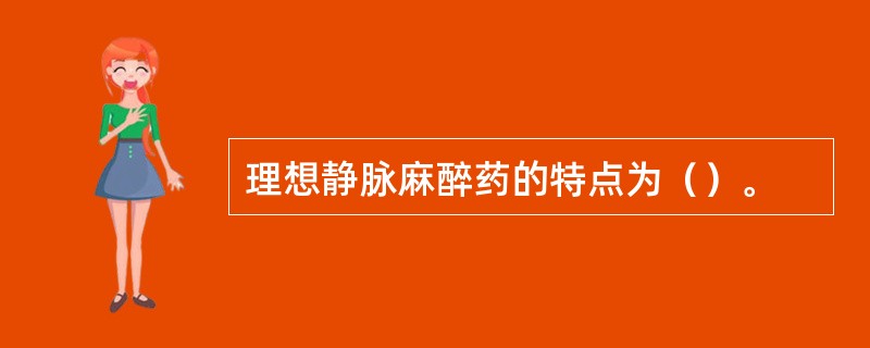 理想静脉麻醉药的特点为（）。