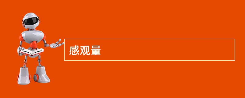 感观量