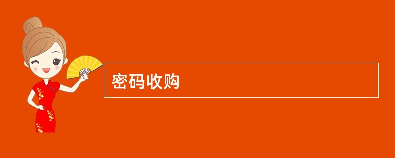 密码收购