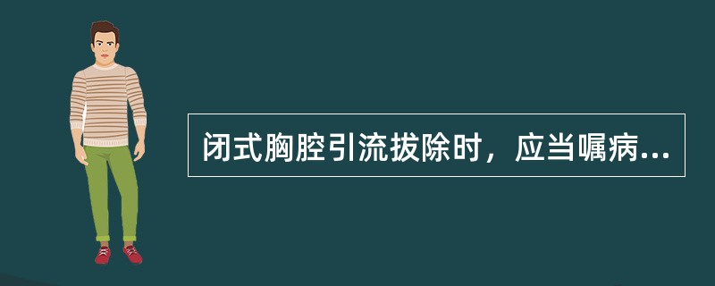 闭式胸腔引流拔除时，应当嘱病人（）