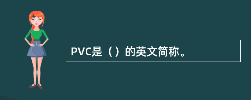 PVC是（）的英文简称。