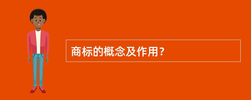 商标的概念及作用？