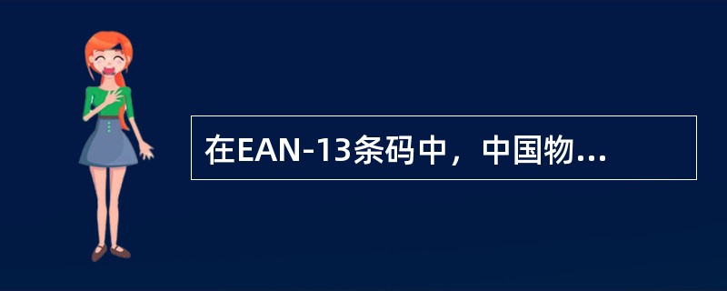在EAN-13条码中，中国物品编码的前缀码是（）