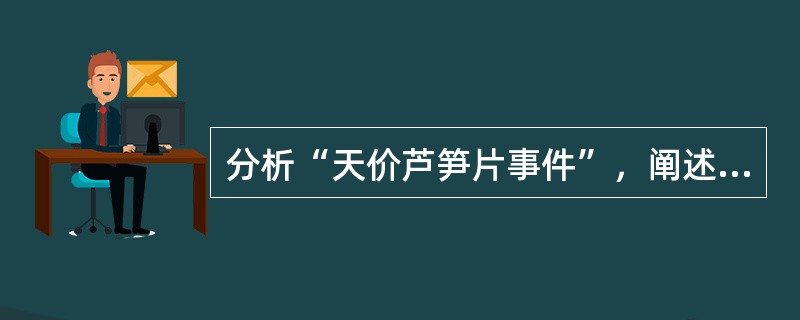 分析“天价芦笋片事件”，阐述医药商品流通的途径；并从医药商品销售方面分析，如何降