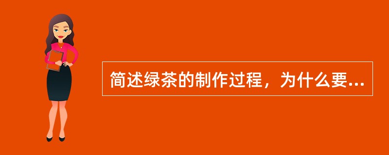 简述绿茶的制作过程，为什么要进行杀青？杀青有几种方式？