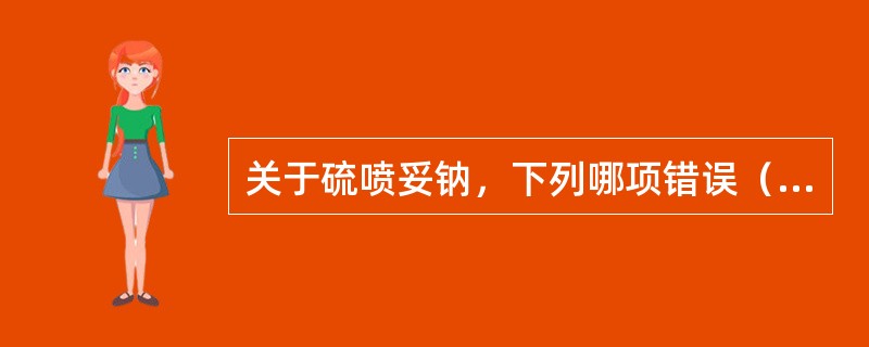 关于硫喷妥钠，下列哪项错误（）。