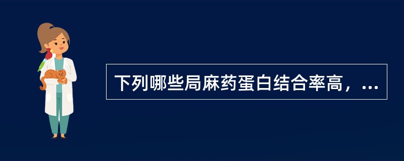 下列哪些局麻药蛋白结合率高，适合于分娩镇痛和产科手术麻醉（）。