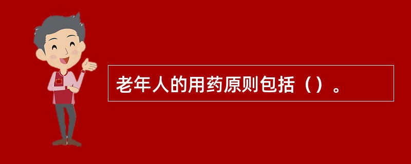 老年人的用药原则包括（）。