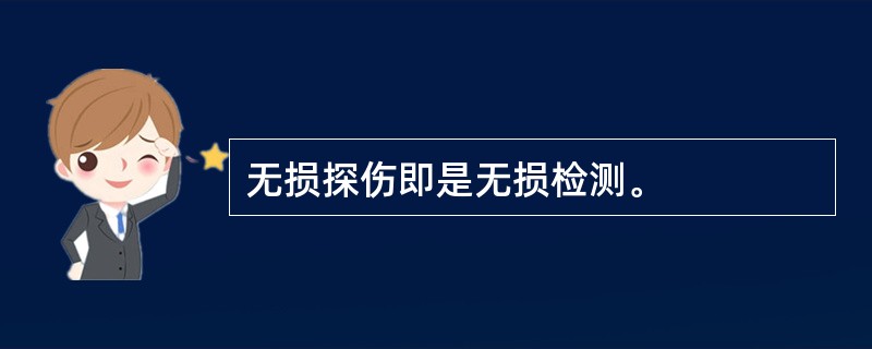 无损探伤即是无损检测。