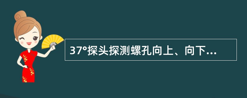 37°探头探测螺孔向上、向下和水平裂纹的显示有何区别？