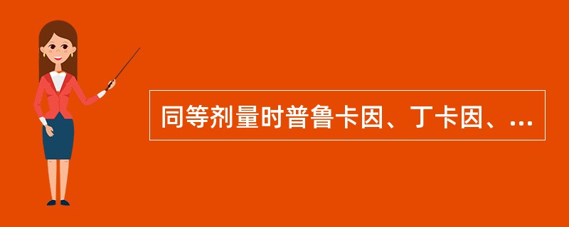 同等剂量时普鲁卡因、丁卡因、利多卡因毒性大小为（）。