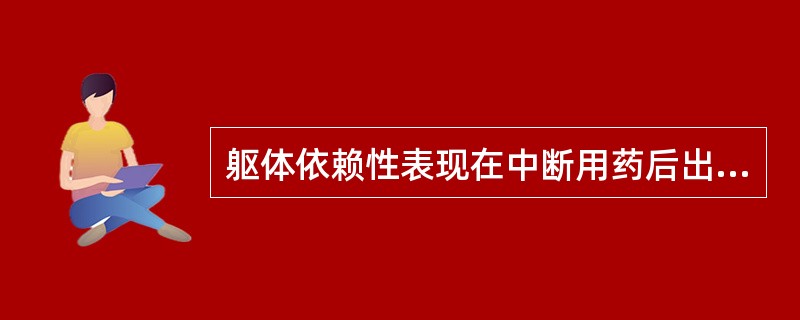 躯体依赖性表现在中断用药后出现（）。