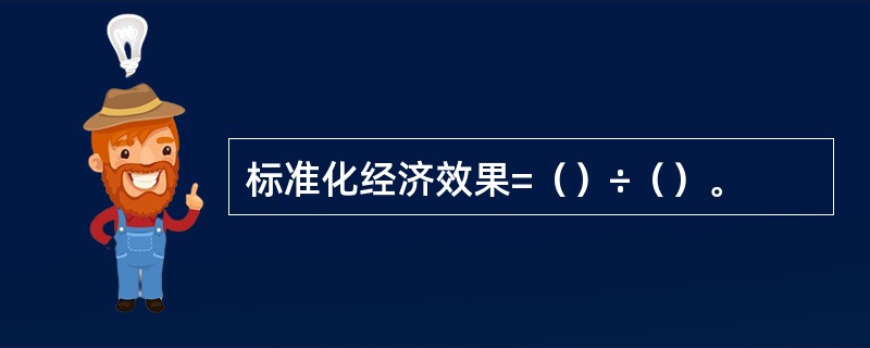 标准化经济效果=（）÷（）。