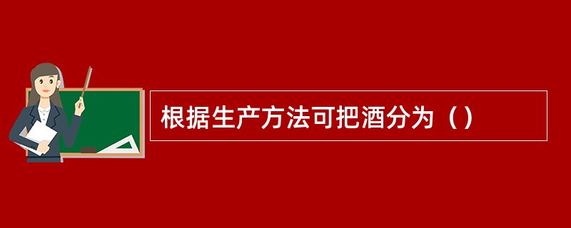 根据生产方法可把酒分为（）