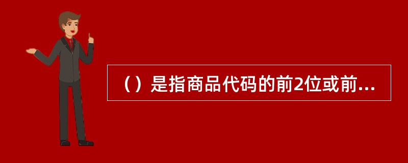 （）是指商品代码的前2位或前3位数字，由国际物品编码协会（GS1）统一分配。