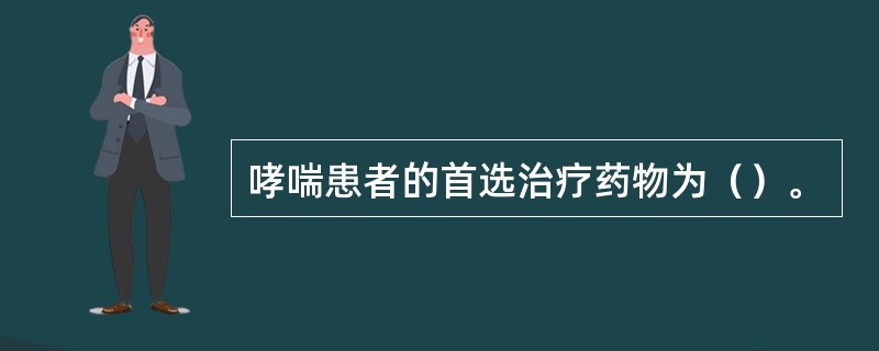 哮喘患者的首选治疗药物为（）。